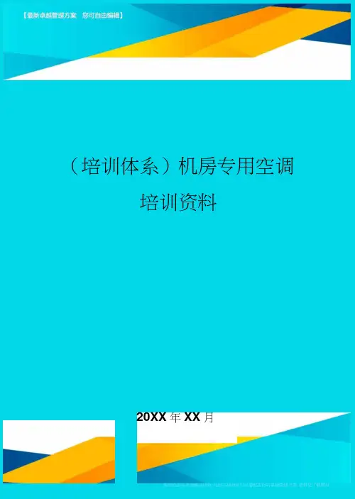 培训体系机房专用空调培训资料