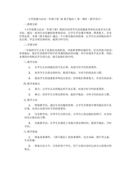 小学道德与法治一年级下册《3我不拖拉》第一课时(教学设计)
