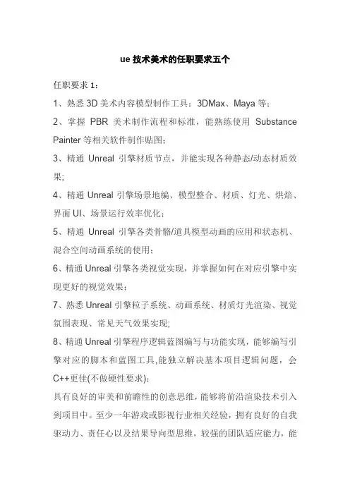 ue技术美术的任职要求五个
