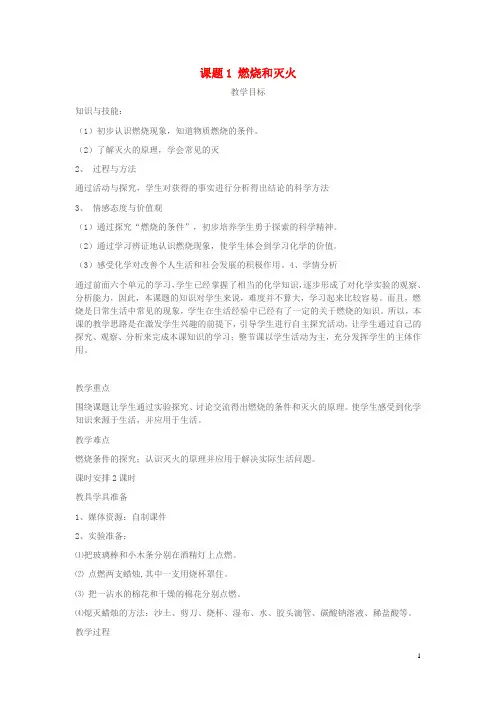 九年级化学上册 第七单元 课题1 燃烧和灭火教学设计 (新版)新人教版