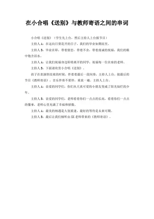 在小合唱《送别》与教师寄语之间的串词