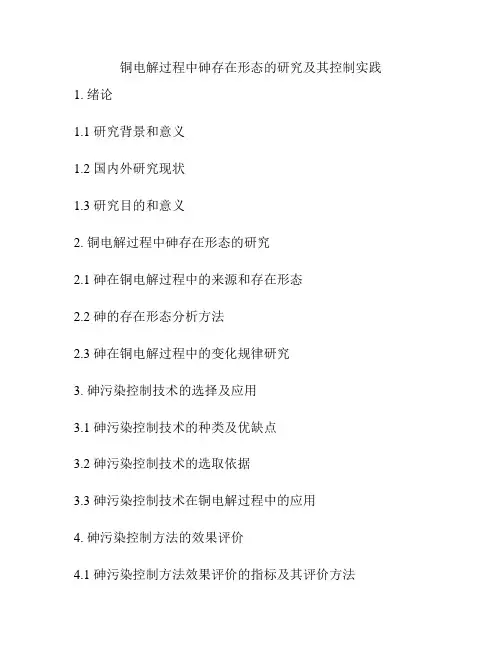 铜电解过程中砷存在形态的研究及其控制实践