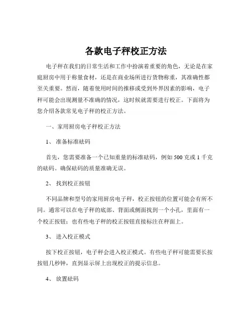 各款电子秤校正方法