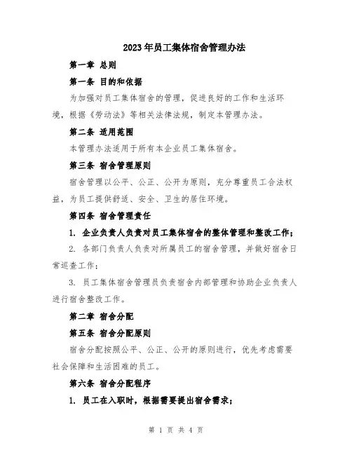 2023年员工集体宿舍管理办法