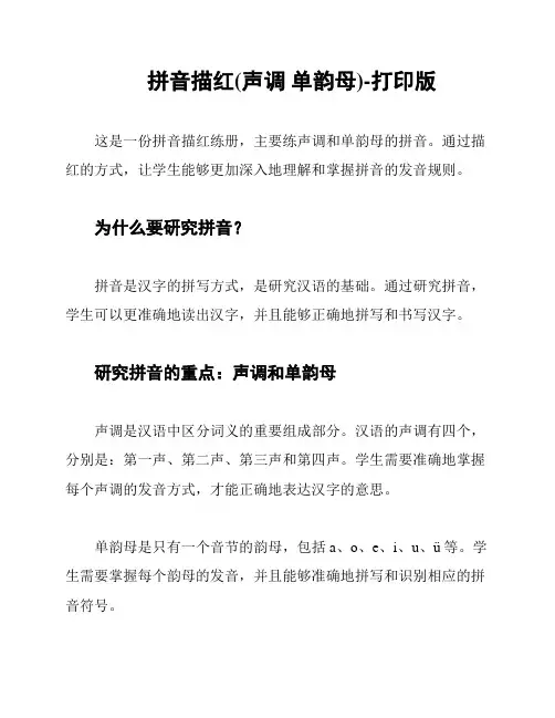 拼音描红(声调 单韵母)-打印版