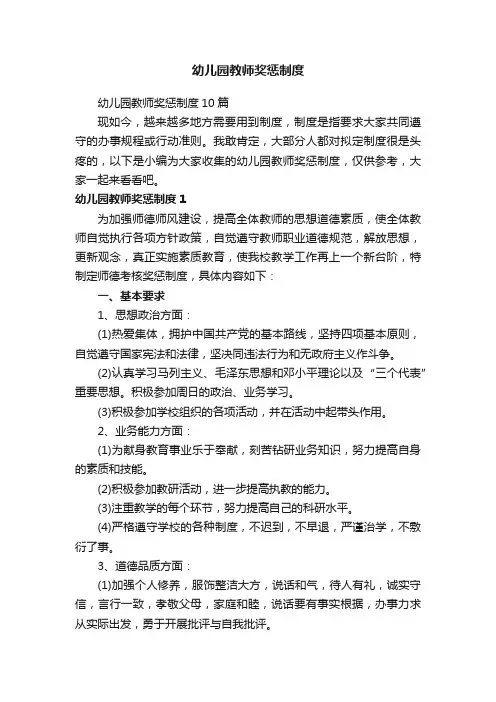 幼儿园教师奖惩制度10篇