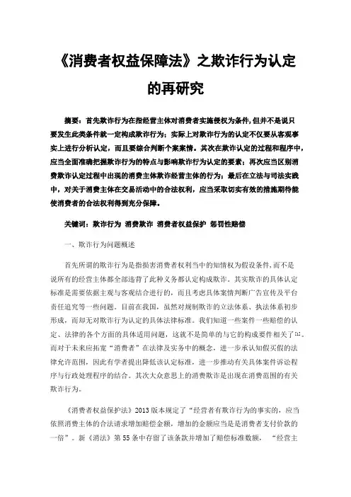 《消费者权益保障法》之欺诈行为认定的再研究