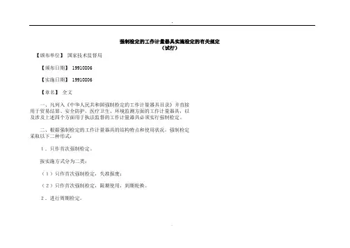 强制检定的工作计量器具实施检定的有关规定