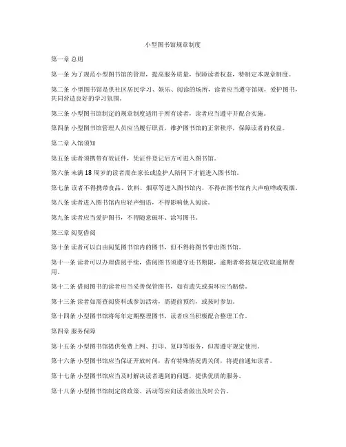 小型图书馆规章制度