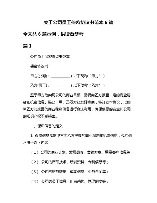 关于公司员工保密协议书范本6篇