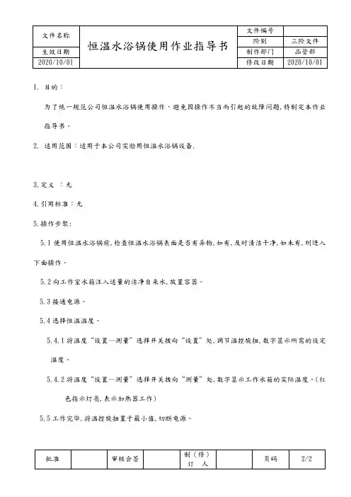 恒温水浴锅使用作业指导书