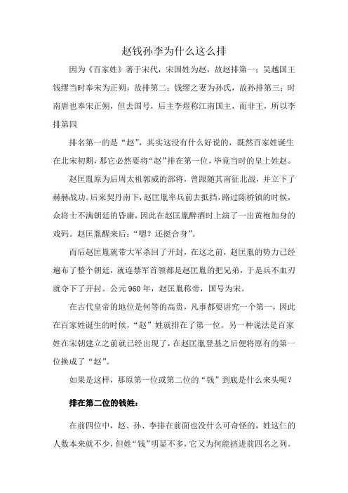 赵钱孙李为什么这么排
