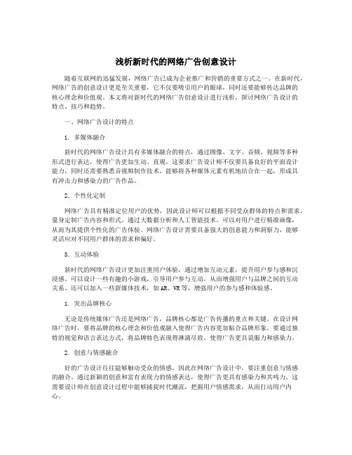浅析新时代的网络广告创意设计