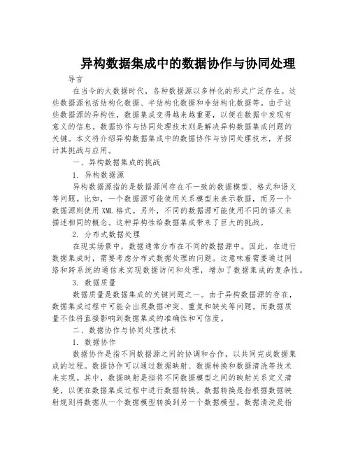 异构数据集成中的数据协作与协同处理