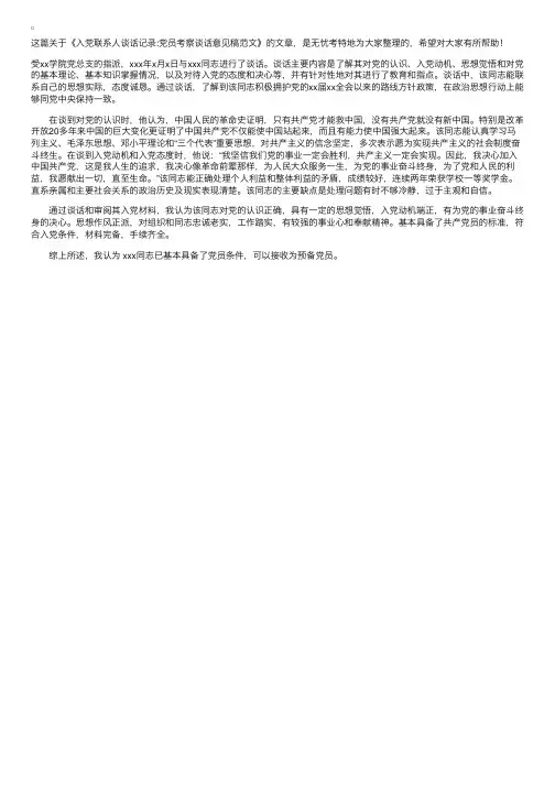 入党联系人谈话记录：党员考察谈话意见稿范文