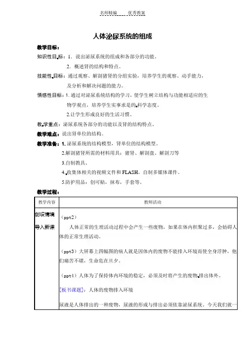 2018苏教版生物七年级下册11.1《人体泌尿系统的组成》word教案