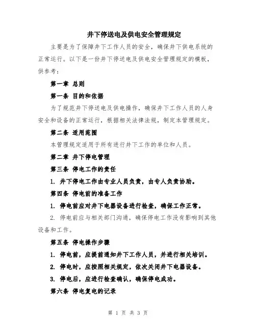 井下停送电及供电安全管理规定