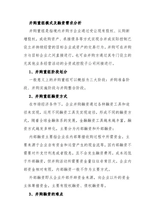 并购重组模式及融资需求分析