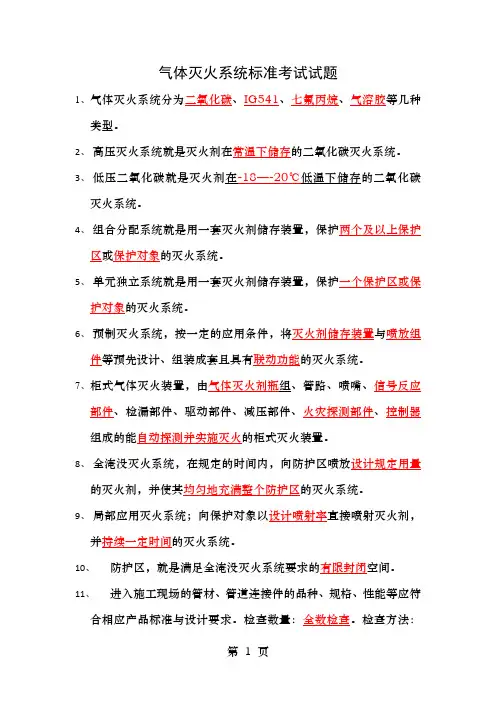 气体灭火系统规范考试含答案试题