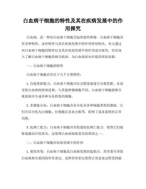 白血病干细胞的特性及其在疾病发展中的作用探究