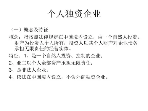 个人独资企业和合伙企业