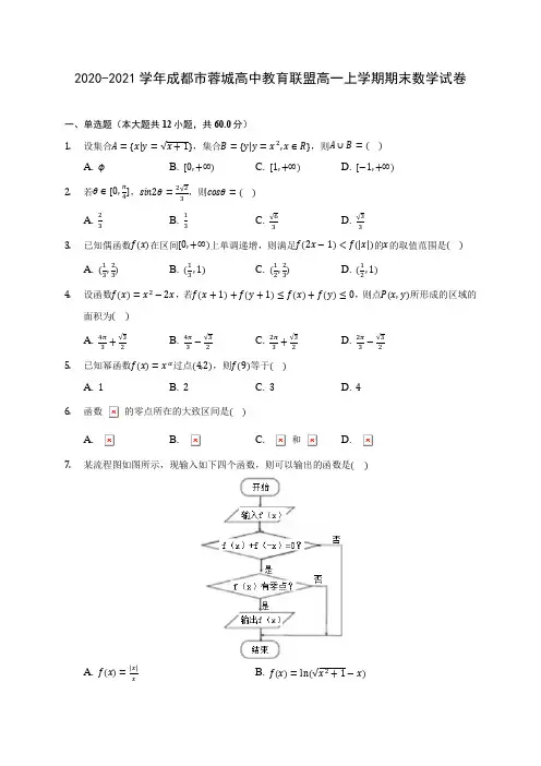 2020-2021学年成都市蓉城高中教育联盟高一上学期期末数学试卷(含解析)