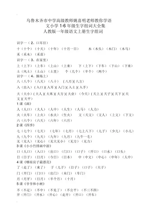 人教版1-6年级语文生字组词汇总