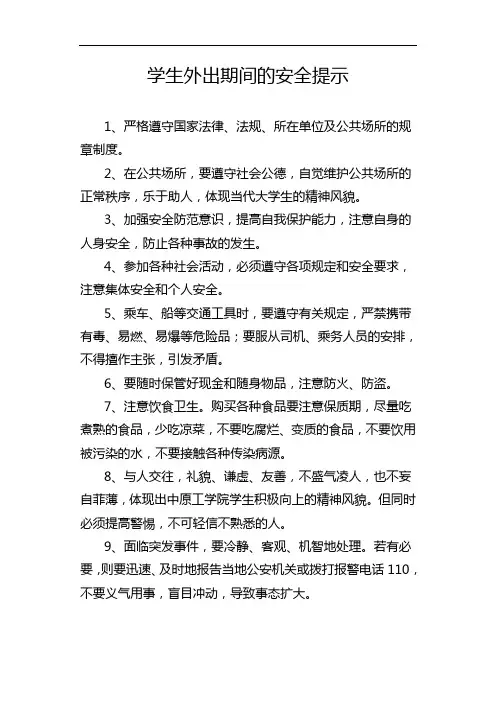 学生外出期间的安全提示