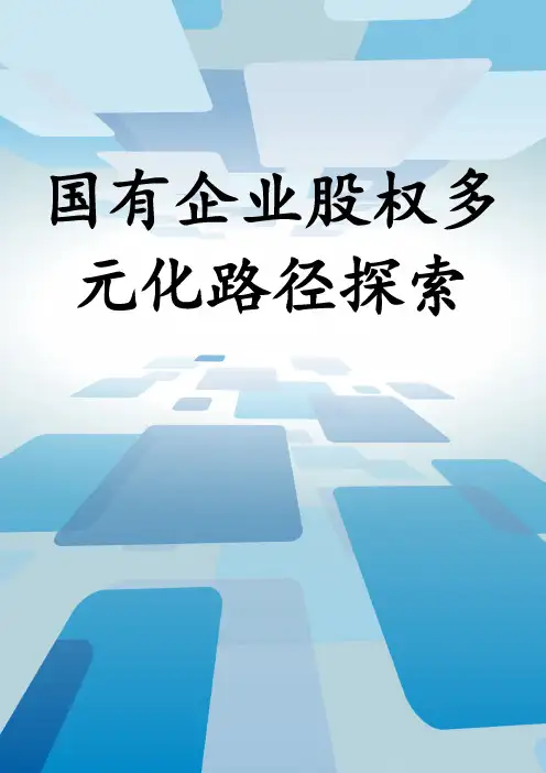国有企业股权多元化改革路径探索