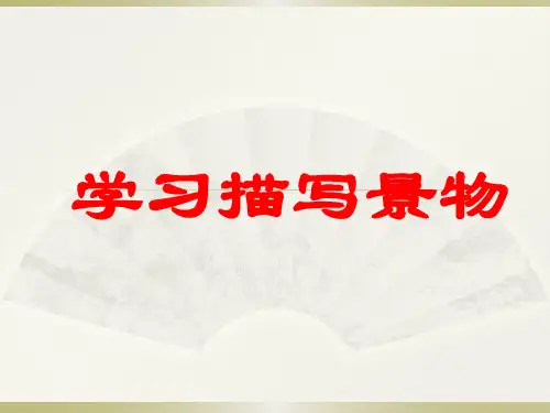 八上第三单元写作《学习描写景物》课件(幻灯片29张)