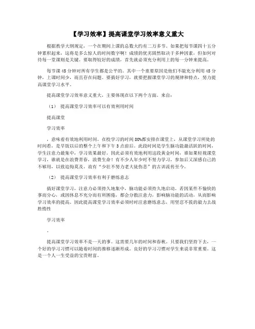 【学习效率】提高课堂学习效率意义重大