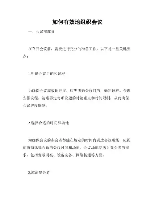 如何有效地组织会议