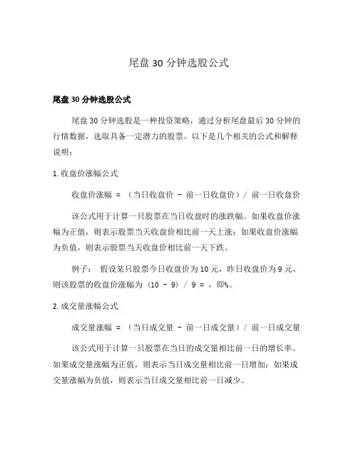 尾盘30分钟选股公式