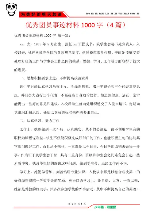 优秀团员事迹材料1000字(4篇)