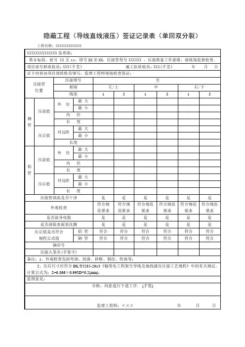 隐蔽工程(导线直线液压)签证记录表