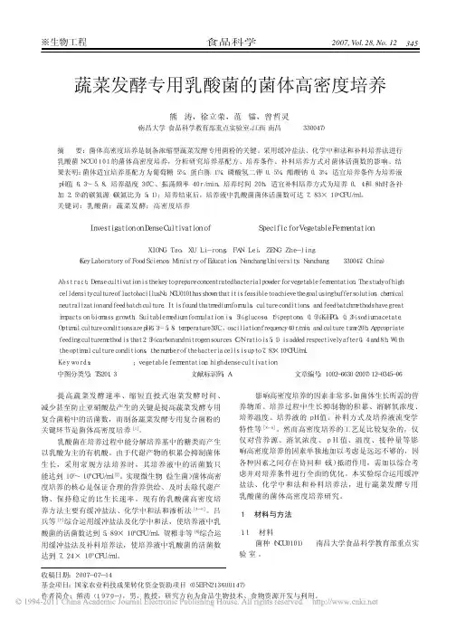 蔬菜发酵专用乳酸菌的菌体高密度培养