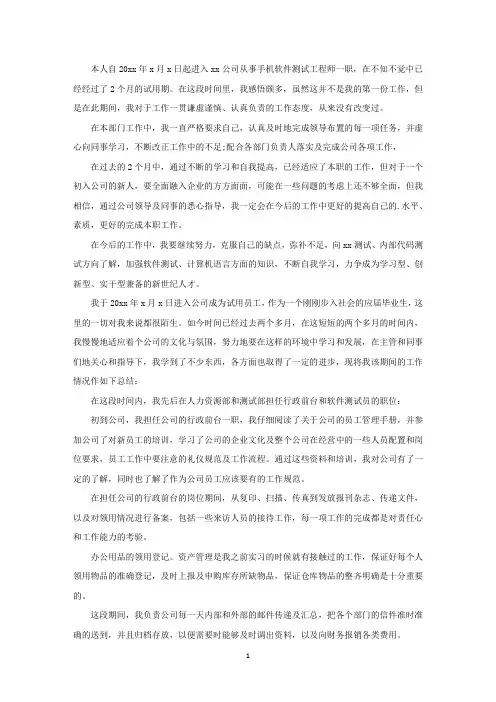 软件测试员试用期转正工作总结精选