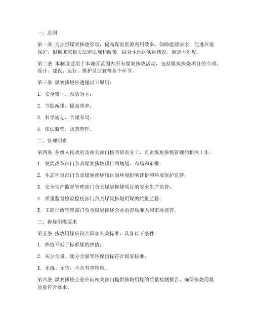 煤炭掺烧管理制度范本