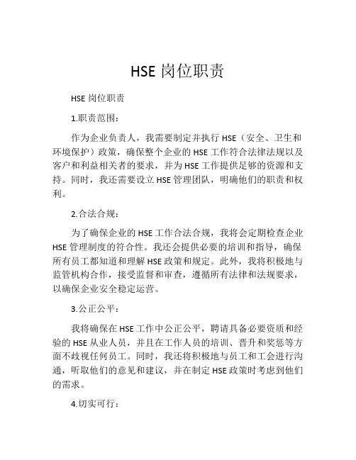HSE岗位职责
