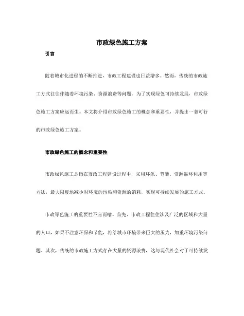 市政绿色施工方案
