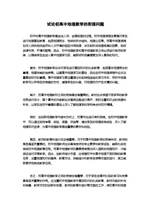 试论初高中地理教学的衔接问题