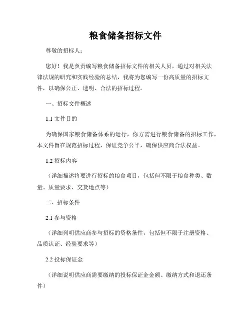 粮食储备招标文件