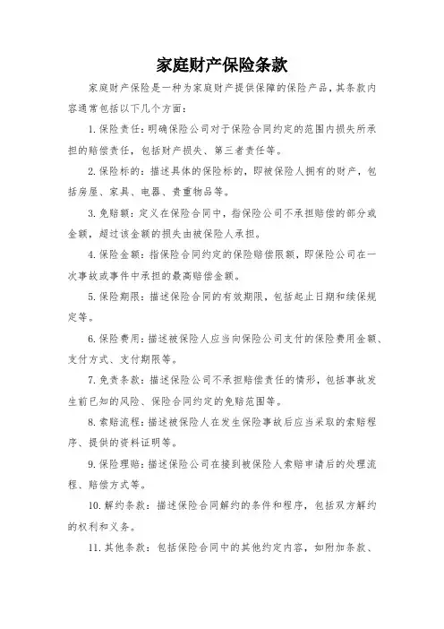 家庭财产保险条款