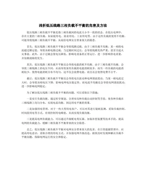 浅析低压线路三相负载不平衡的危害及方法