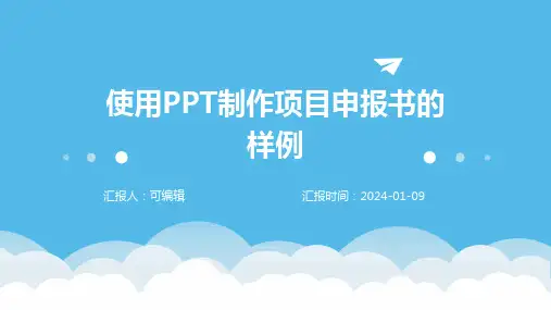 使用PPT制作项目申报书的样例