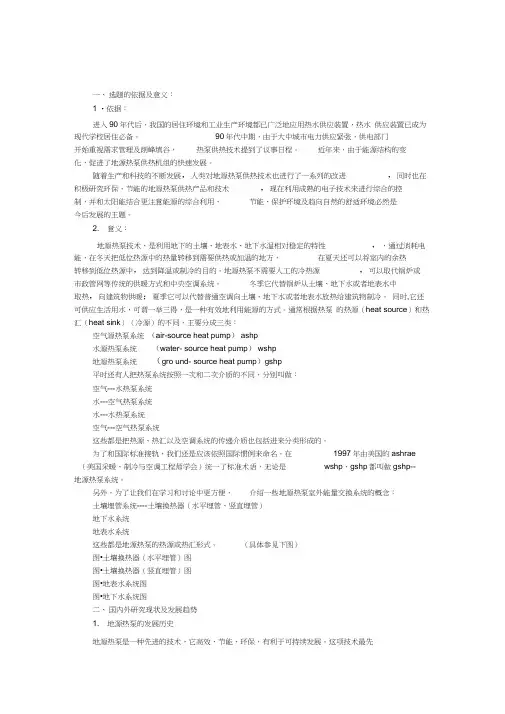 关于地源热泵技术的毕业论文开题报告