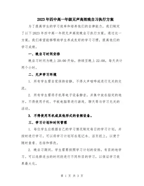 2023年四中高一年级无声高效晚自习执行方案