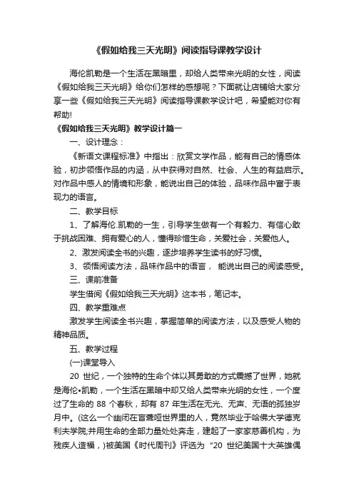 《假如给我三天光明》阅读指导课教学设计