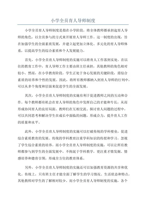 小学全员育人导师制度