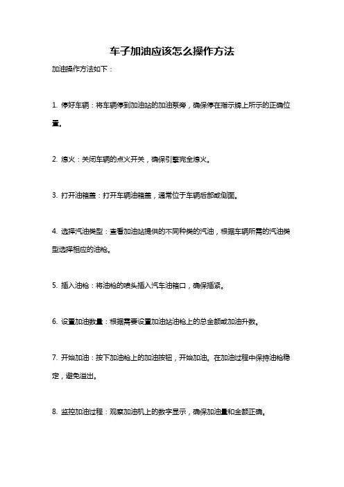 车子加油应该怎么操作方法
